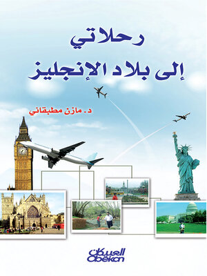 cover image of رحلاتي إلى بلاد الإنجليز